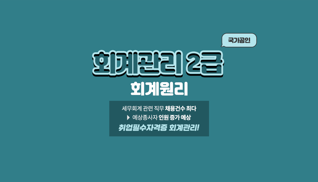 회계관리 2급 종합 회계원리+기출