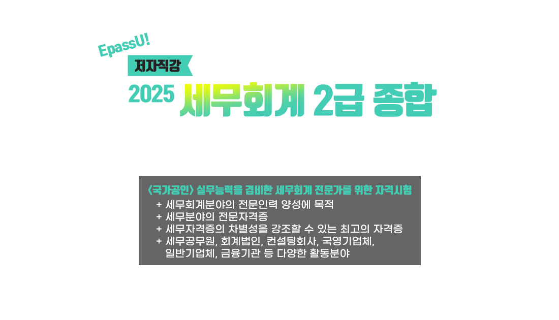 세무회계 2급 종합 EpassU