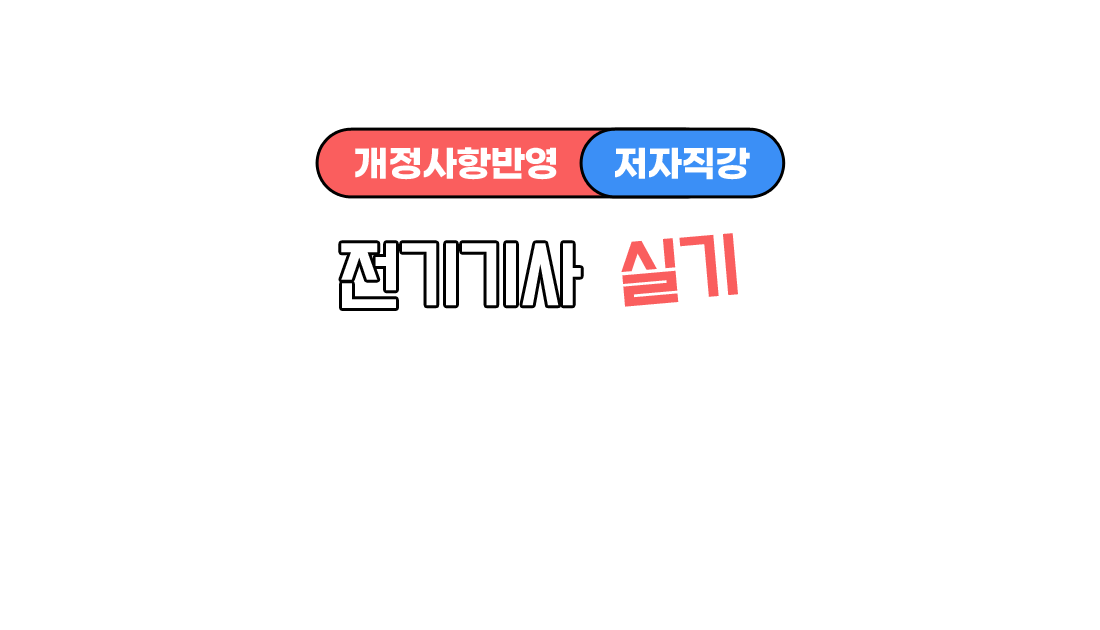 이패스 전기기사 시험대비 이패스 전기기사 시험대비