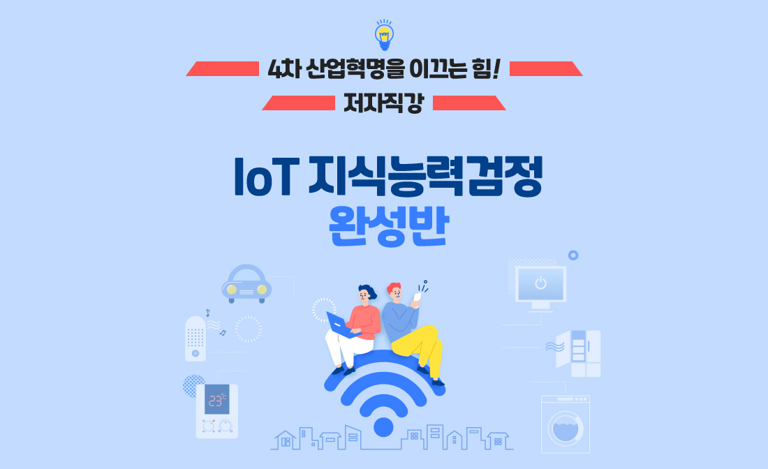 IoT 지식능력검정 완성반