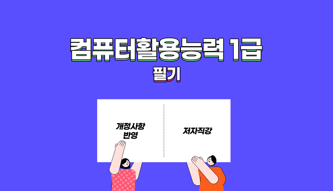 컴퓨터활용능력 1급 필기