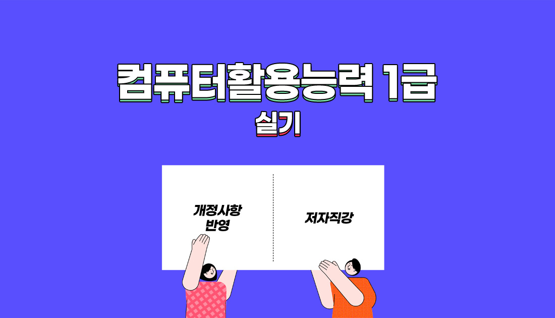 컴퓨터활용능력 1급 실기