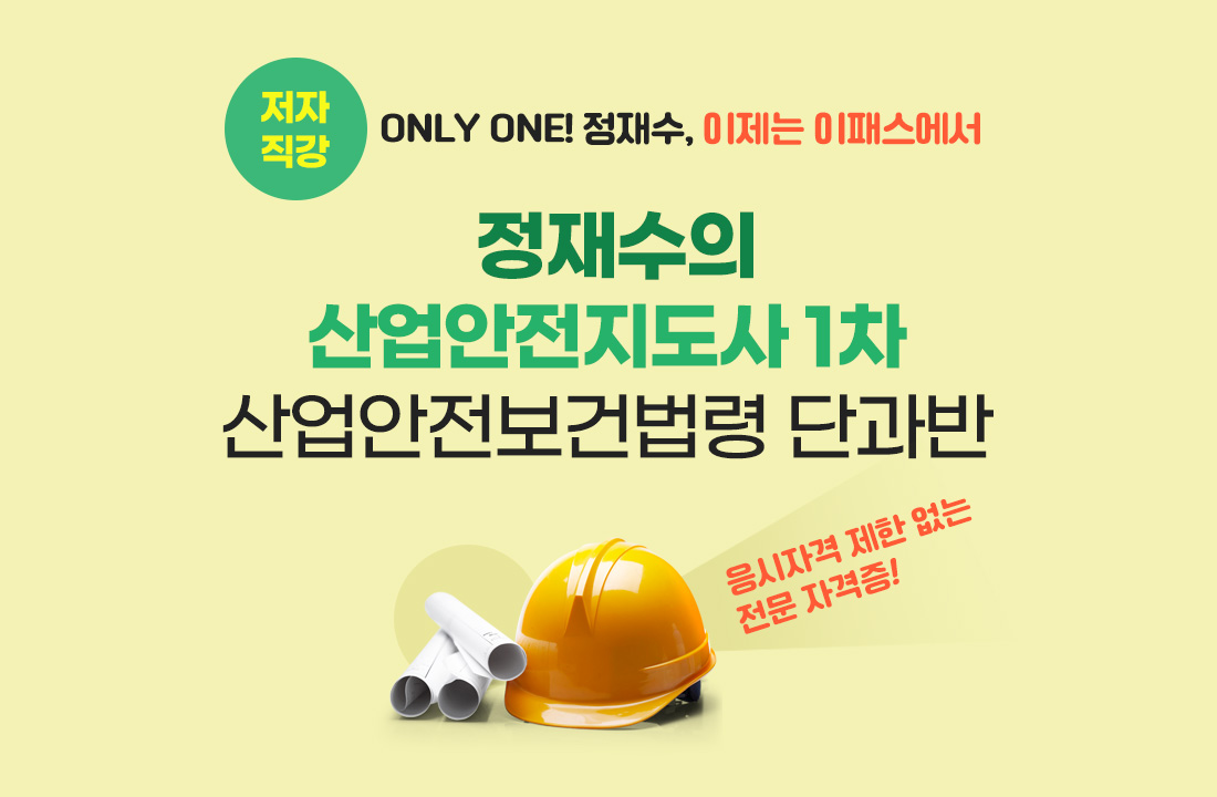 산업안전지도사 단과반