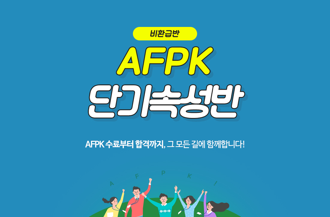 AFPK 400% 단기속성반