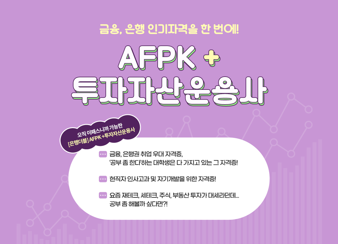 AFPK+투자자산운용사