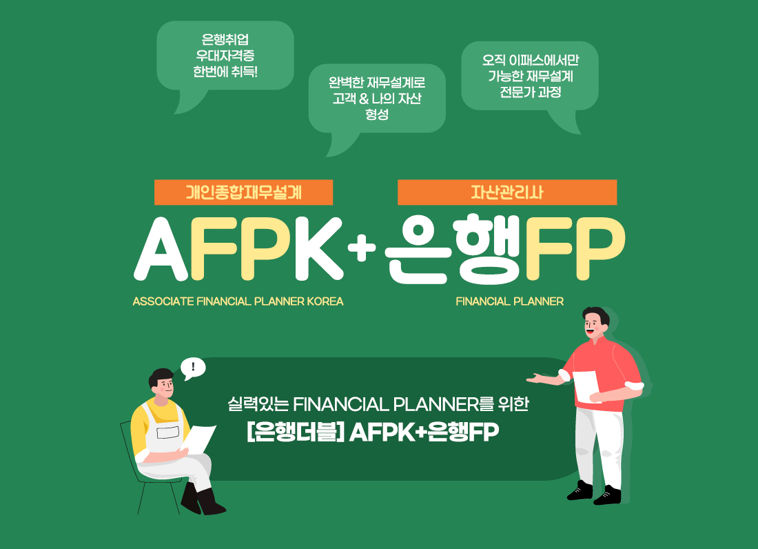 AFPK+은행FP