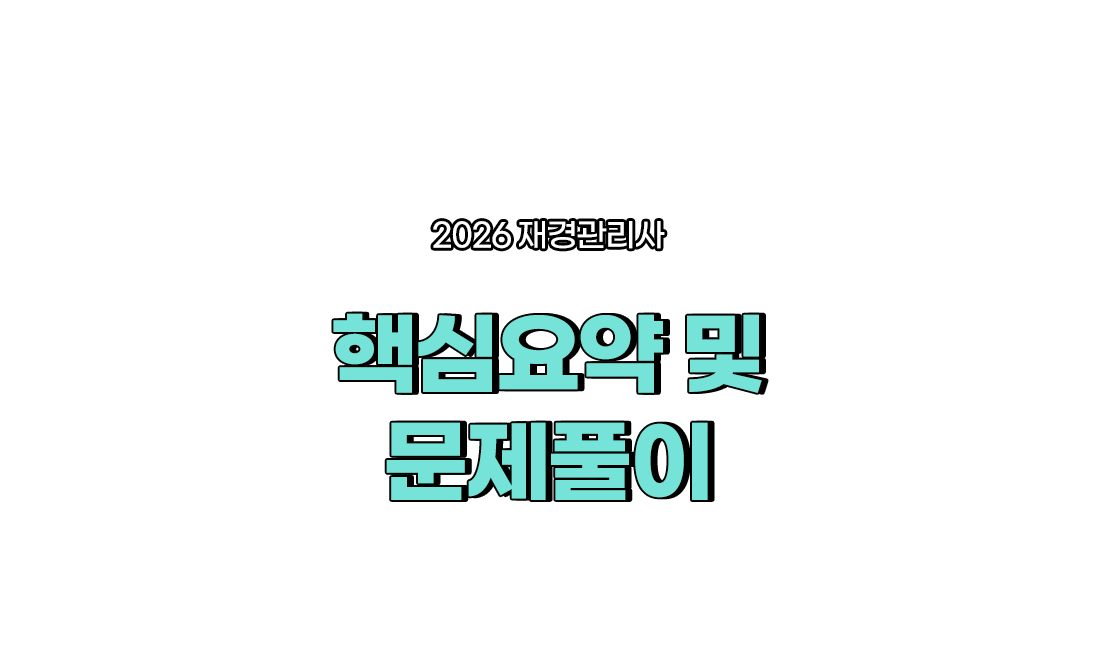 핵심요약 및 문제풀이