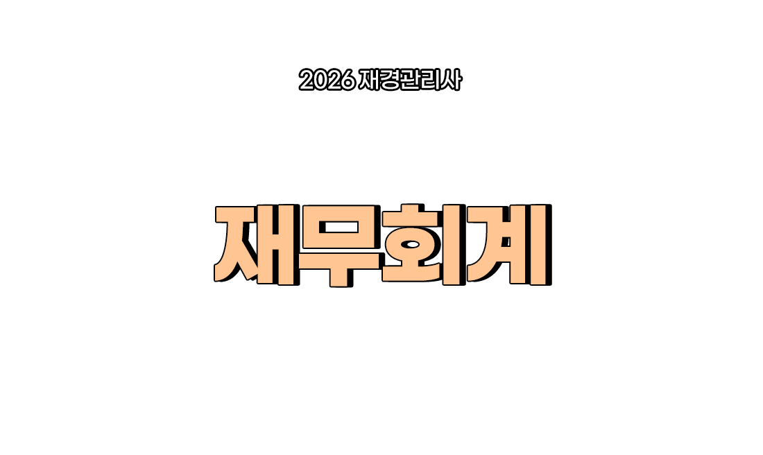 재무회계