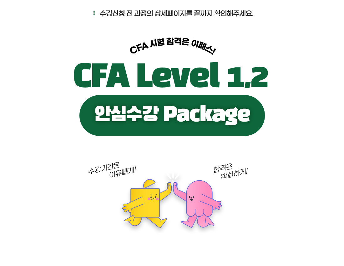 CFA Level1,2 안심수강 Package