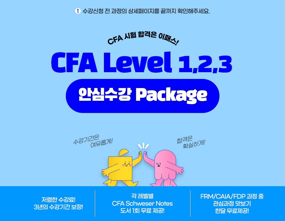 CFA Level1,2,3 안심수강 Package
