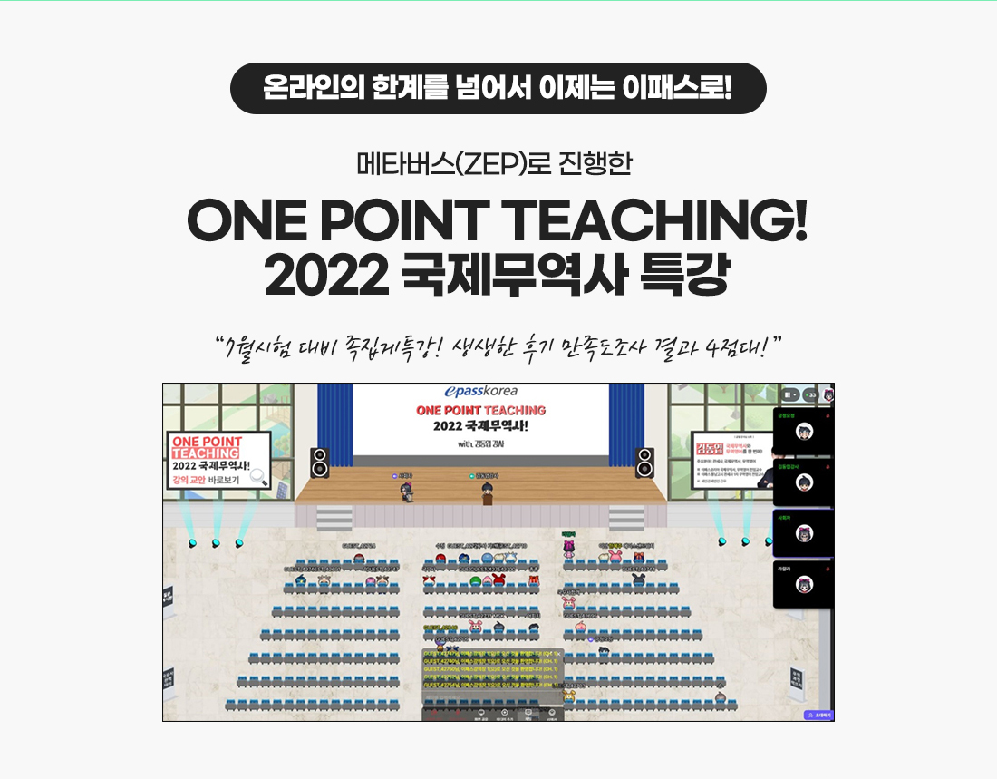 온라인의 한계를 넘어서 이제는 이패스로! 원포인트 티칭! 2022 국제무역사 특강