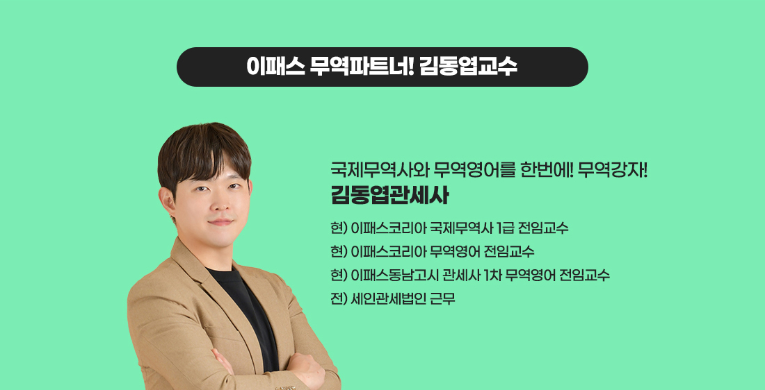 이패스 무역파트너! 김동엽 교수