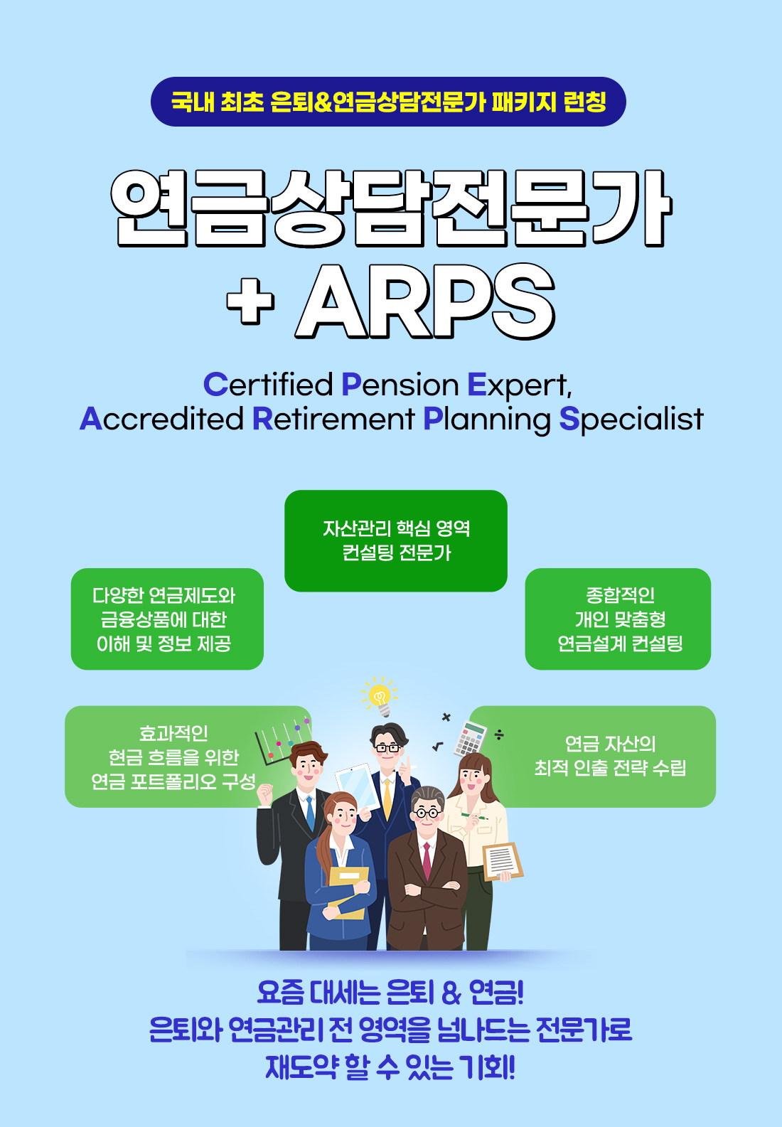 연금상담전문가 + ARPS