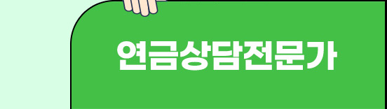 연금상담전문가