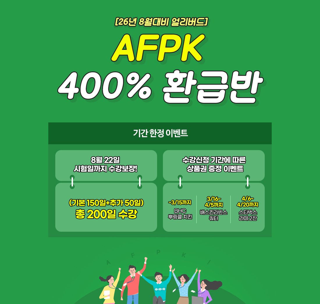 AFPK 400% 환급반