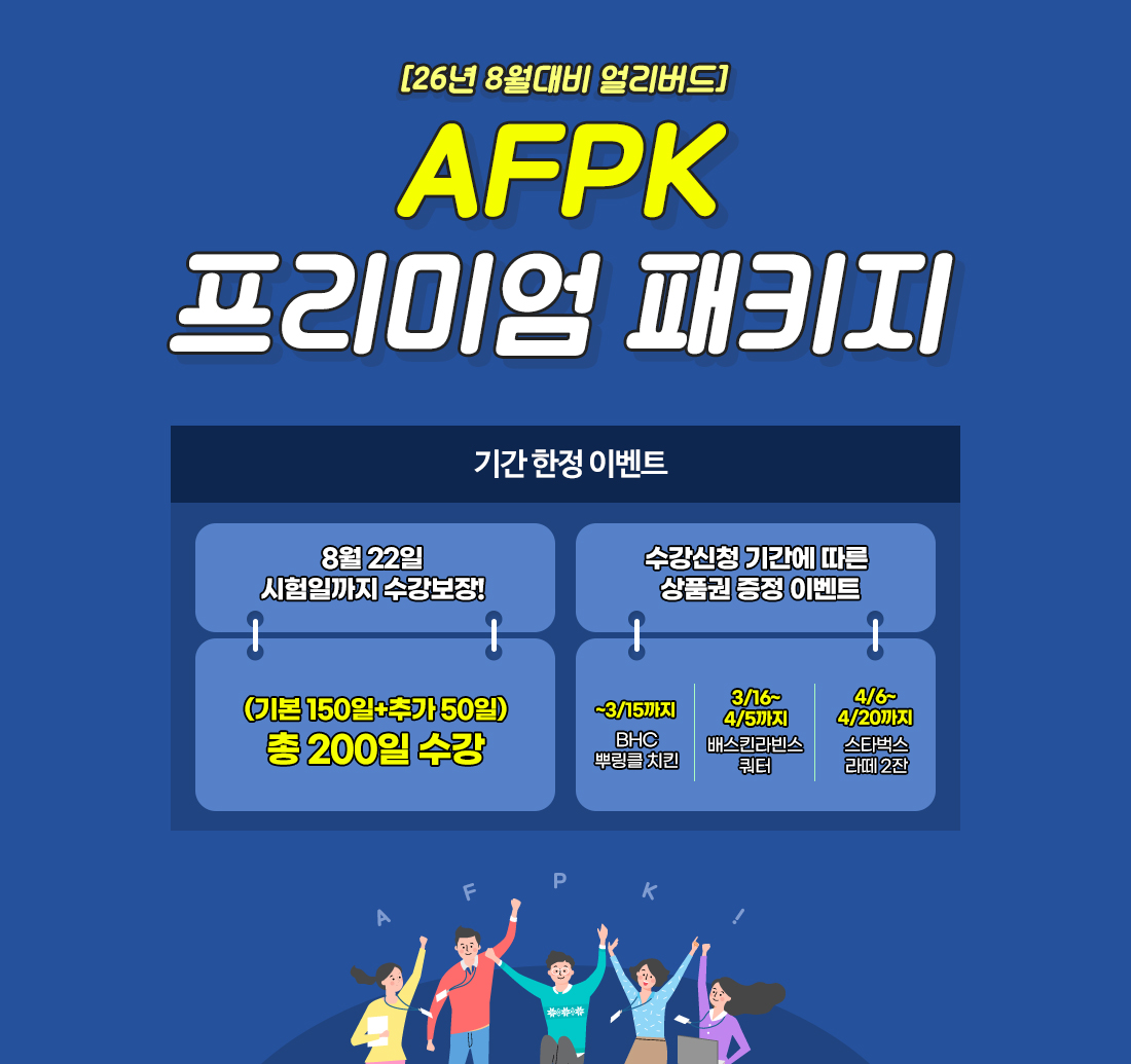 AFPK 프리미엄 패키지