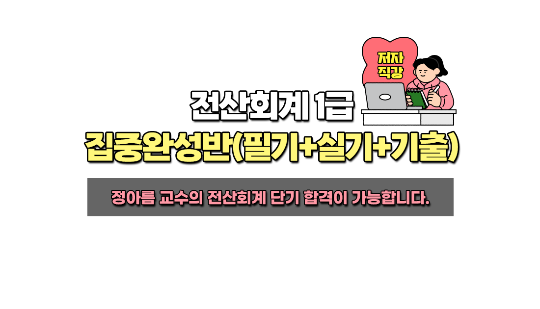 전산회계 1급 집중완성반 필기+실기+기출