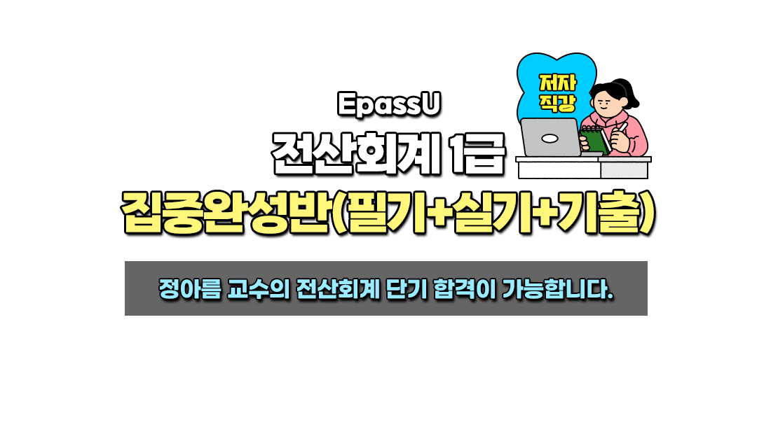 EpassU 전산회계 1급 집중완성반 필기+실기+기출