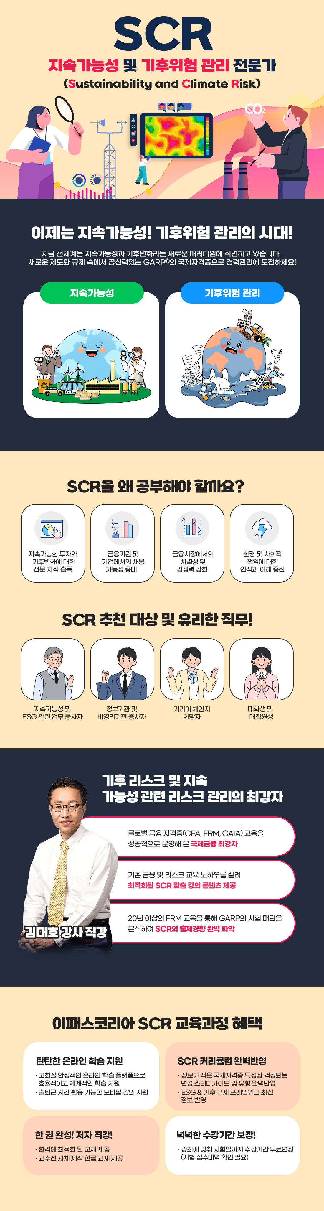 지속가능성 및 기후위험 관리 전문가
