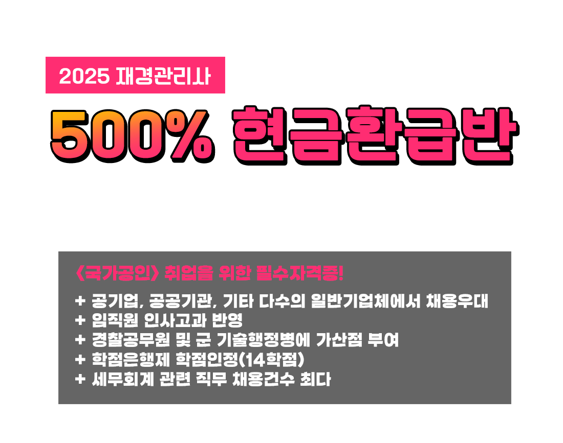 재경관리사 환급반