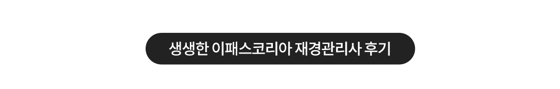 재경관리사 환급반