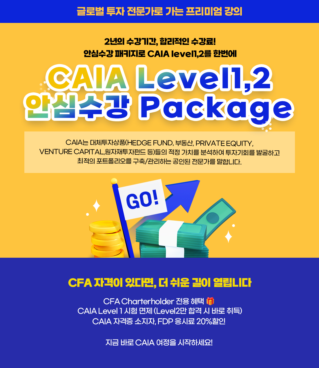 CAIA Level1,2 안심수강 Package