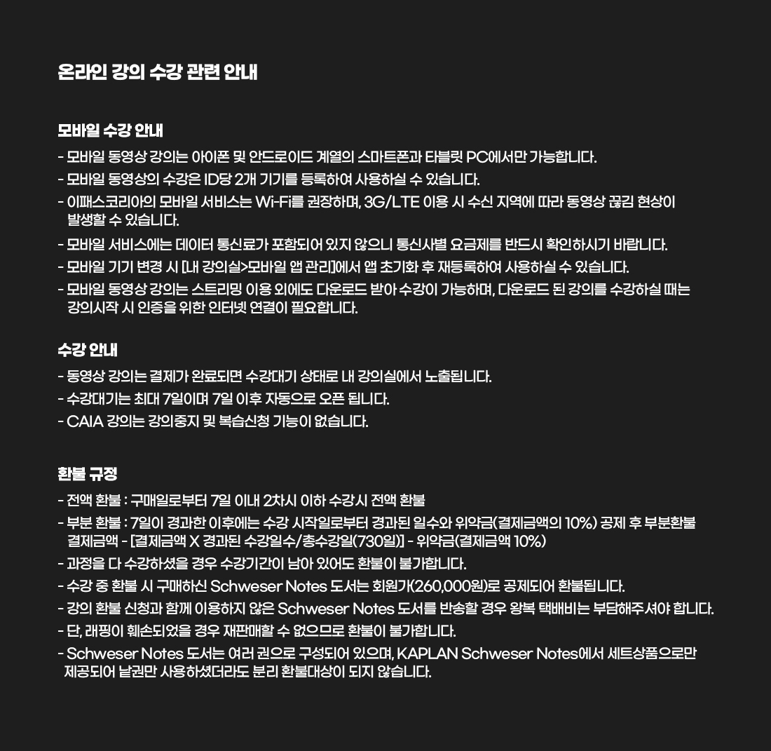 CAIA Level1,2 안심수강 Package
