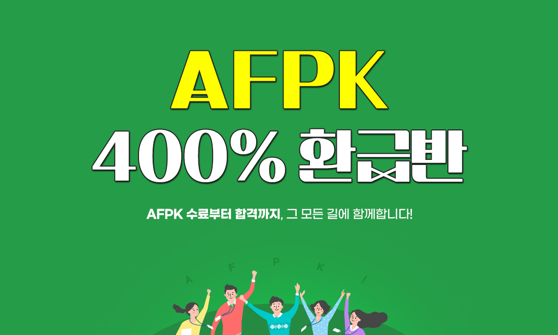 AFPK 400% 환급반