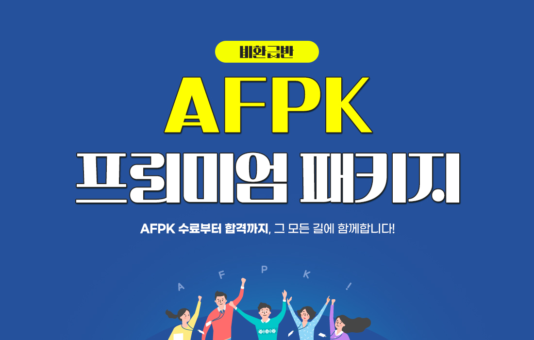 AFPK 프리미엄 패키지