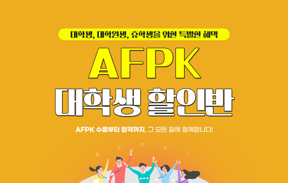 AFPK 대학생할인반