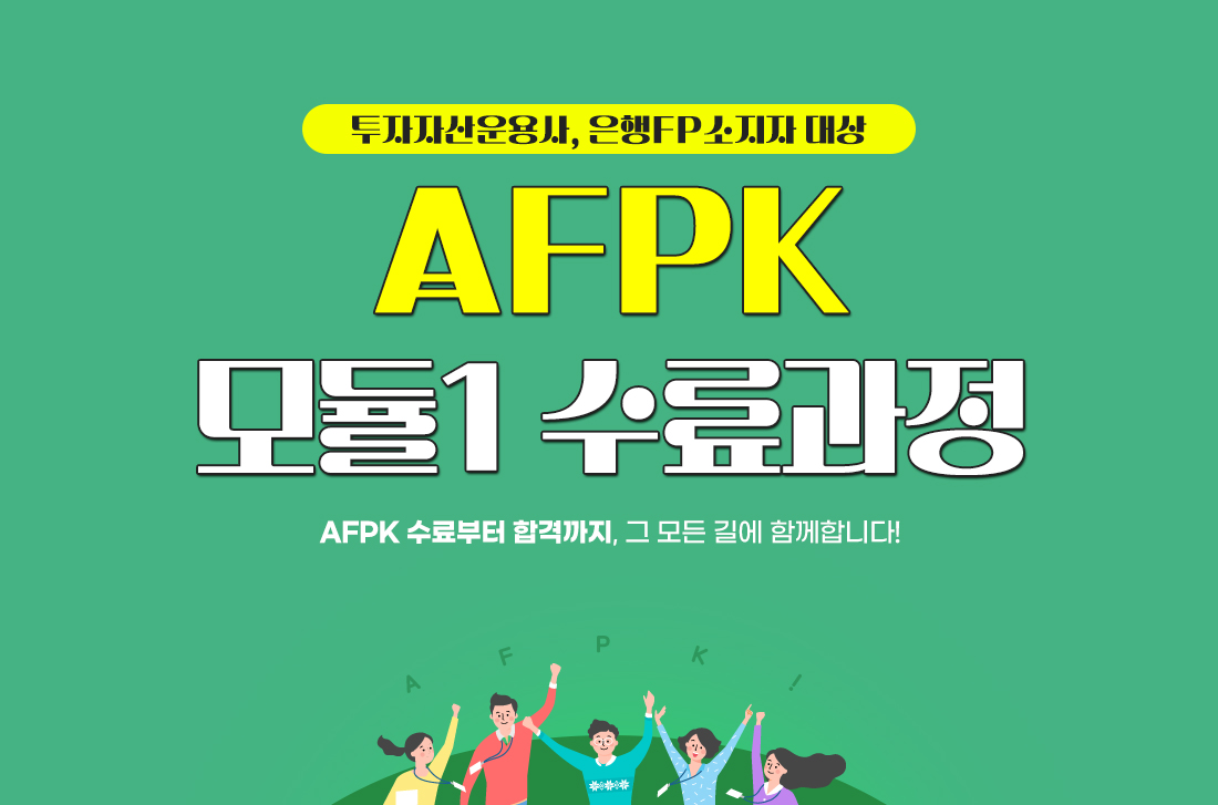 AFPK 모듈1 수료과정