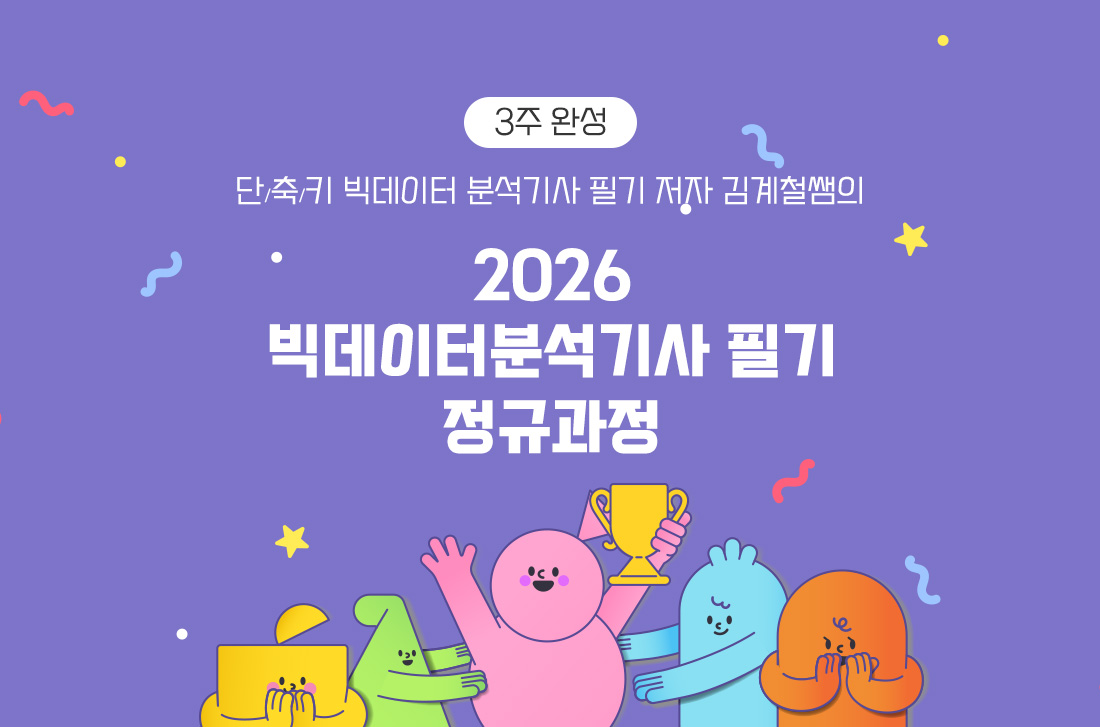 2026 빅데이터분석기사 필기