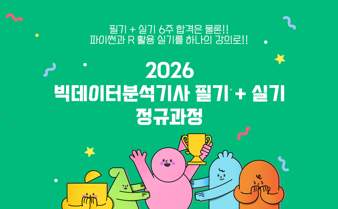 2026 빅데이터분석기사 종합반