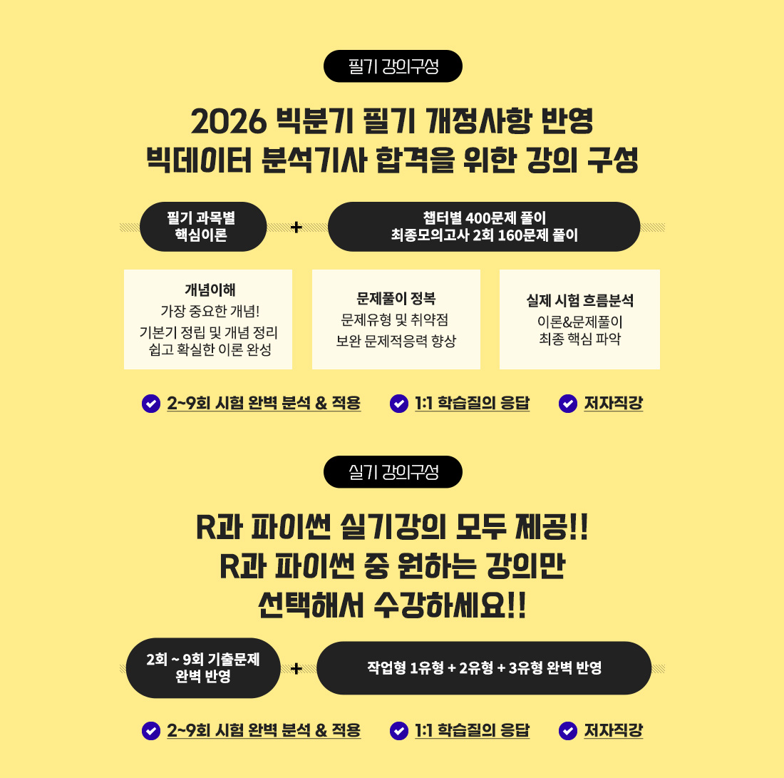 2026 빅데이터분석기사 종합반