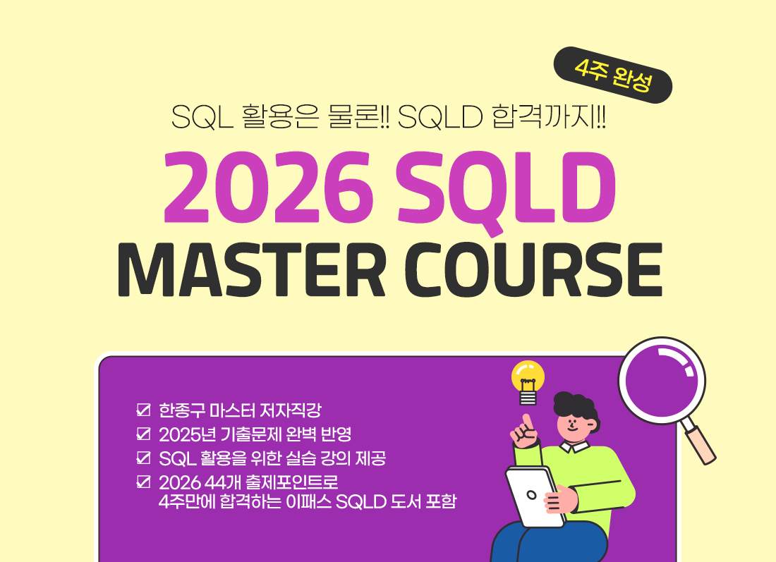 2026 SQLD Master Course