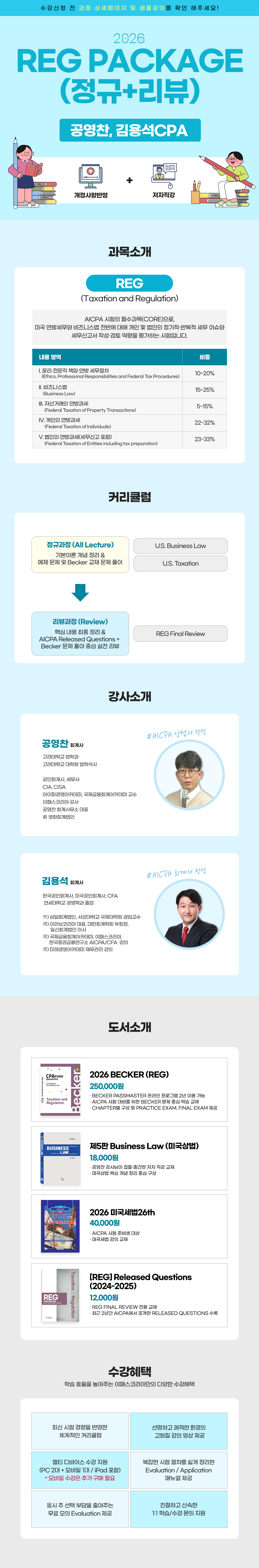 AICPA 2026 REG Package(종합과정)