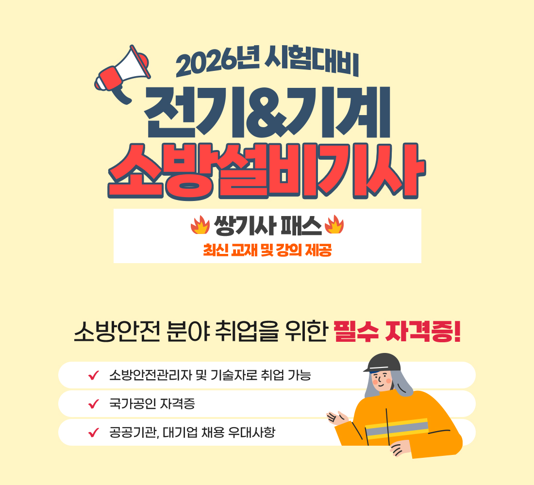 소방설비기사 쌍기사패스