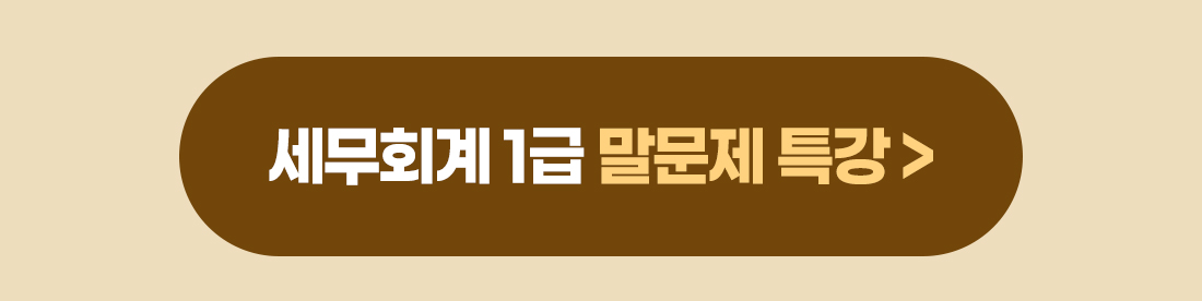 세무회계 1급 말문제 특강