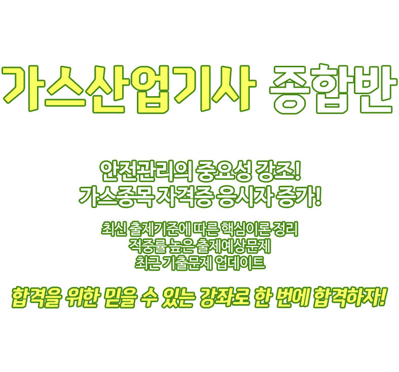 가스산업기사 종합반