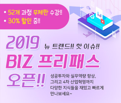 2019 BIZ 프리패스 오픈