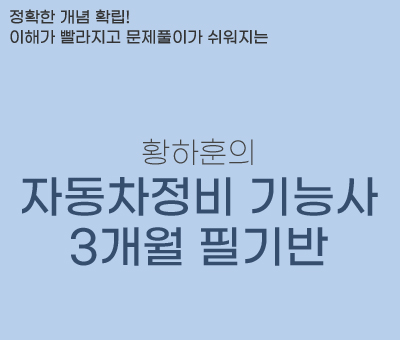 황하훈의 자동차정비 기능사 3개월 필기반