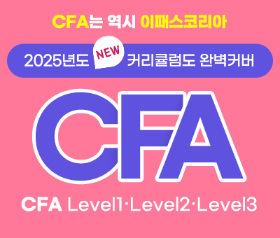 CFA 완벽대비