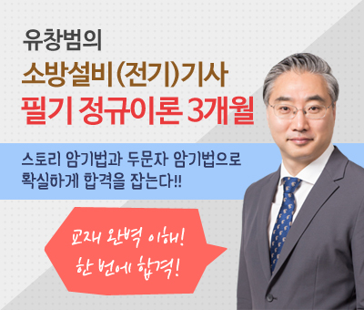 소방설비(전기)기사 필기 정규이론 3개월