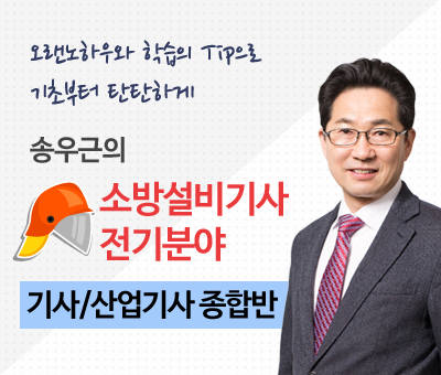 소방설비전기 기사/산업기사 필기반