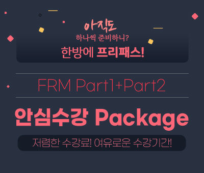 안심수강 Package