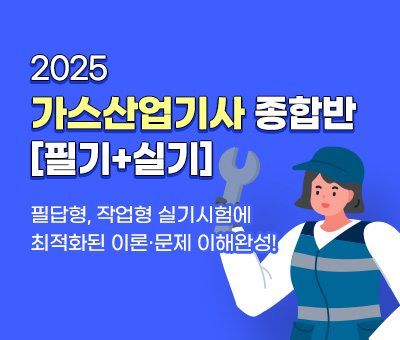 가스 기능사 종합반