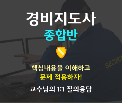 경비지도사 종합반