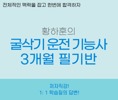 황하훈의 굴삭기 운전 기능사 3개월 필기반