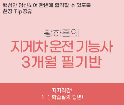 황하훈의 지게차 운전 기능사 3개월 필기반