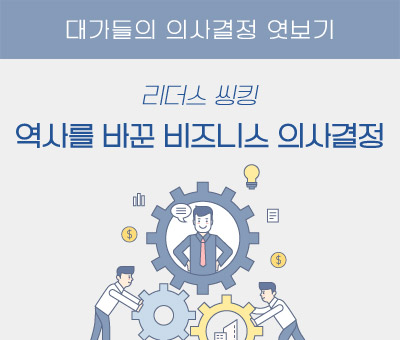 역사를 바꾼 비즈니스 의사결정